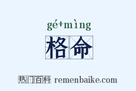 格命是什么意思的图片
